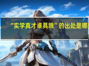 “实学真才谁具眼”的出处是哪里