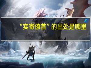 “实寄僚首”的出处是哪里