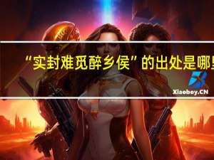 “实封难觅醉乡侯”的出处是哪里