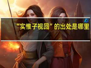 “实惟子视回”的出处是哪里