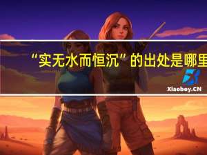 “实无水而恒沉”的出处是哪里