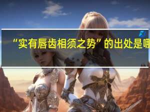 “实有唇齿相须之势”的出处是哪里