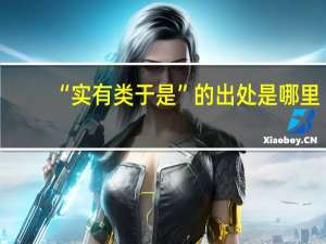 “实有类于是”的出处是哪里