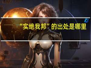 “实绝我邦”的出处是哪里
