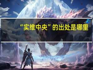 “实维中央”的出处是哪里