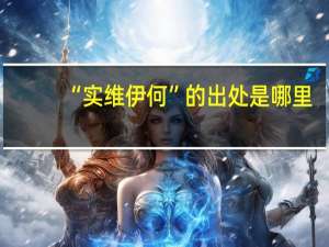 “实维伊何”的出处是哪里