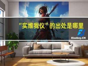 “实维我仪”的出处是哪里