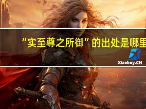 “实至尊之所御”的出处是哪里