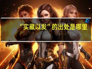 “实藏以发”的出处是哪里
