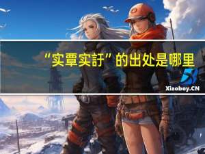 “实覃实訏”的出处是哪里