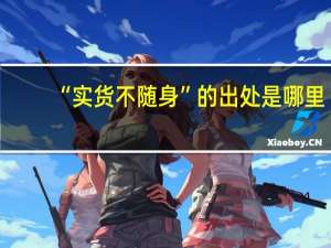 “实货不随身”的出处是哪里