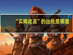 “实闻此言”的出处是哪里