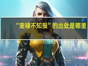 “宠禄不知报”的出处是哪里