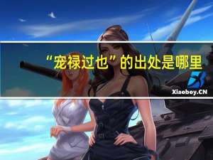 “宠禄过也”的出处是哪里