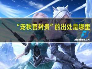 “宠秩官封贵”的出处是哪里