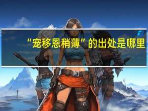 “宠移恩稍薄”的出处是哪里