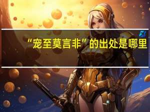 “宠至莫言非”的出处是哪里