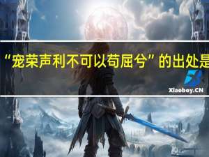 “宠荣声利不可以苟屈兮”的出处是哪里