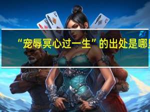 “宠辱冥心过一生”的出处是哪里