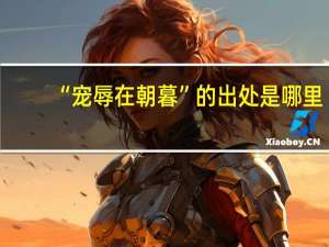 “宠辱在朝暮”的出处是哪里