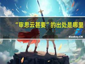 “审思云甚要”的出处是哪里