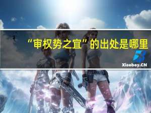 “审权势之宜”的出处是哪里