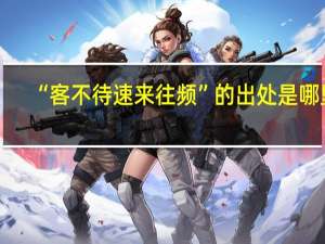 “客不待速来往频”的出处是哪里