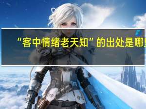 “客中情绪老天知”的出处是哪里