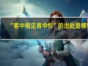 “客中相见客中怜”的出处是哪里