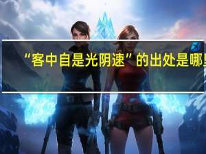 “客中自是光阴速”的出处是哪里