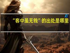 “客中虽无钱”的出处是哪里