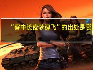 “客中长夜梦魂飞”的出处是哪里