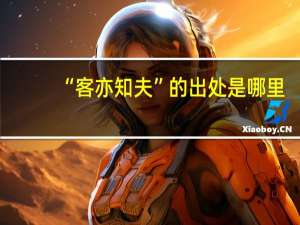 “客亦知夫”的出处是哪里