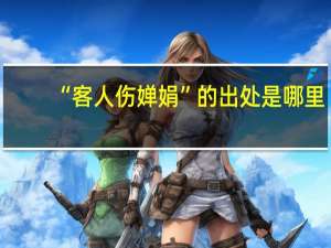 “客人伤婵娟”的出处是哪里
