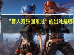 “客人穷独固难过”的出处是哪里