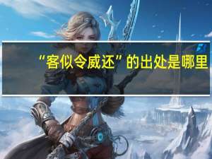 “客似令威还”的出处是哪里