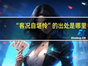 “客况自堪怜”的出处是哪里