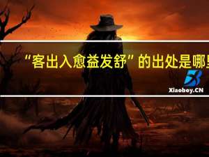 “客出入愈益发舒”的出处是哪里