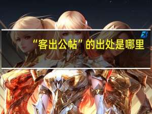 “客出公帖”的出处是哪里