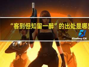 “客到但知留一醉”的出处是哪里