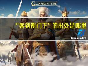 “客到衡门下”的出处是哪里