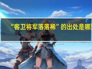 “客卫将军落落稀”的出处是哪里