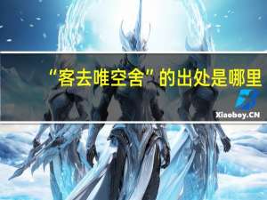 “客去唯空舍”的出处是哪里