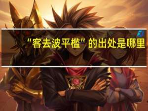 “客去波平槛”的出处是哪里