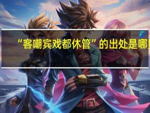 “客嘲宾戏都休管”的出处是哪里