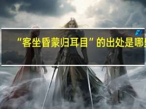“客坐昏蒙归耳目”的出处是哪里