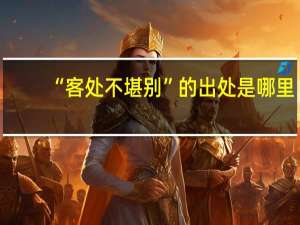 “客处不堪别”的出处是哪里