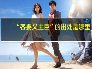 “客婴义主臣”的出处是哪里