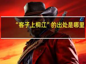 “客子上桐江”的出处是哪里