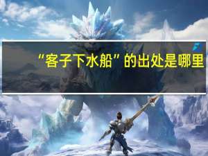 “客子下水船”的出处是哪里